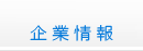 会社案内
