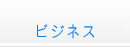 事業紹介
