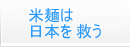 米麺は日本を救う