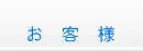 お客様