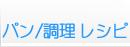 パン/調理レシピ