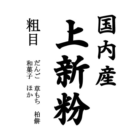 国内産上新粉の商品画像