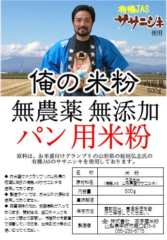 俺の米粉(有機JAS/8-9割カット特別栽培米）の商品画像