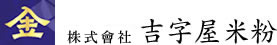 株式会社吉字屋米粉