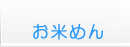 お米めんレシピ